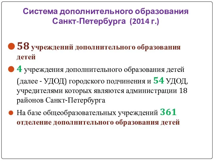 Система дополнительного образования Санкт-Петербурга (2014 г.) 58 учреждений дополнительного образования детей 4