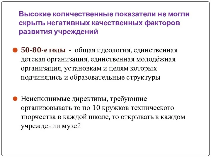 Высокие количественные показатели не могли скрыть негативных качественных факторов развития учреждений 50-80-е