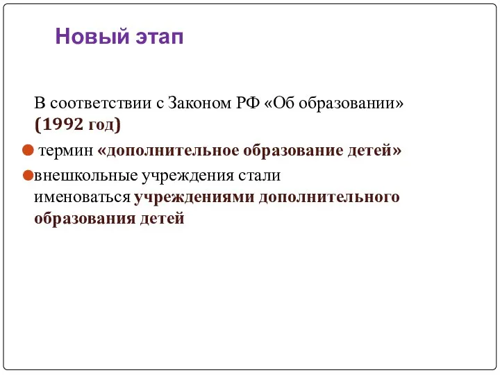 Новый этап В соответствии с Законом РФ «Об образовании» (1992 год) термин