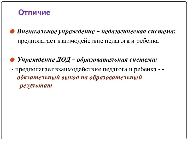 Отличие Внешкольное учреждение – педагогическая система: предполагает взаимодействие педагога и ребенка Учреждение