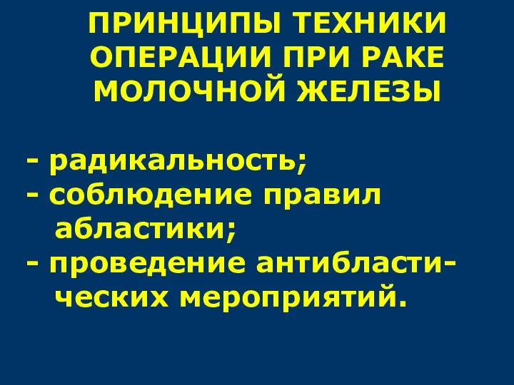 ПРИНЦИПЫ ТЕХНИКИ ОПЕРАЦИИ ПРИ РАКЕ МОЛОЧНОЙ ЖЕЛЕЗЫ - радикальность; - соблюдение правил