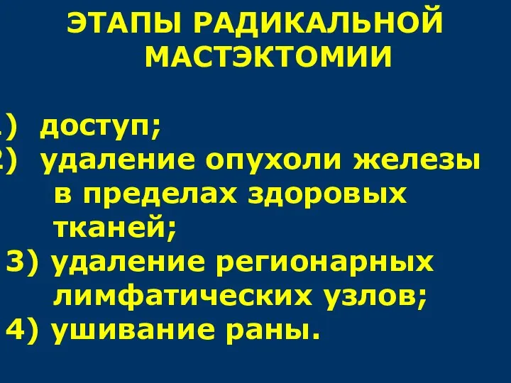 ЭТАПЫ РАДИКАЛЬНОЙ МАСТЭКТОМИИ доступ; удаление опухоли железы в пределах здоровых тканей; 3)