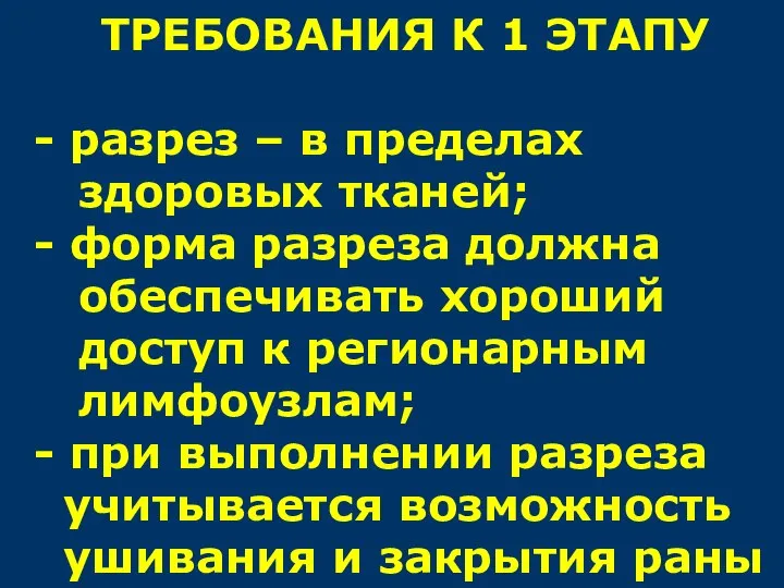 ТРЕБОВАНИЯ К 1 ЭТАПУ - разрез – в пределах здоровых тканей; -