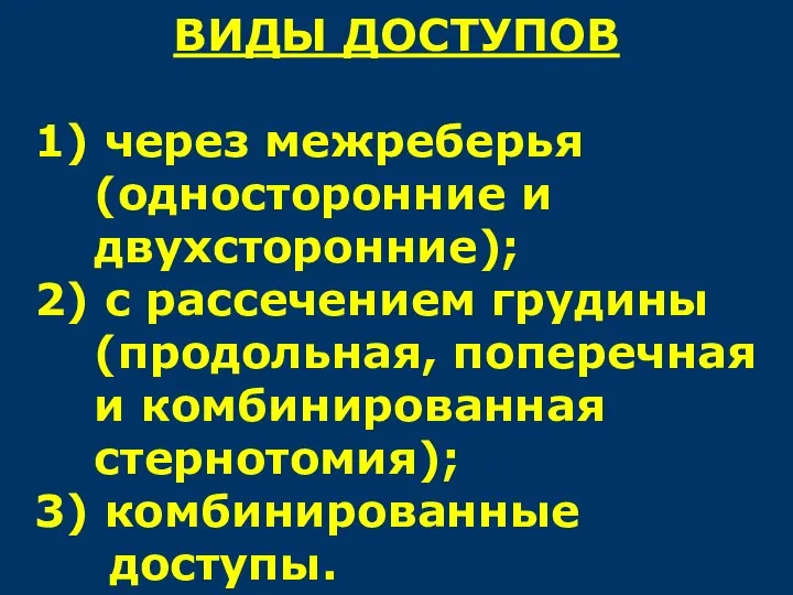 ВИДЫ ДОСТУПОВ 1) через межреберья (односторонние и двухсторонние); 2) с рассечением грудины