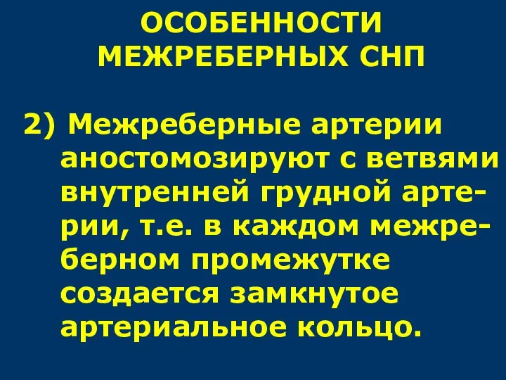 ОСОБЕННОСТИ МЕЖРЕБЕРНЫХ СНП 2) Межреберные артерии аностомозируют с ветвями внутренней грудной арте-