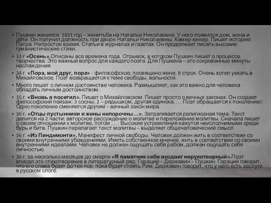 Пушкин женился. 1831 год – женитьба на Наталье Николаевне. У него появился