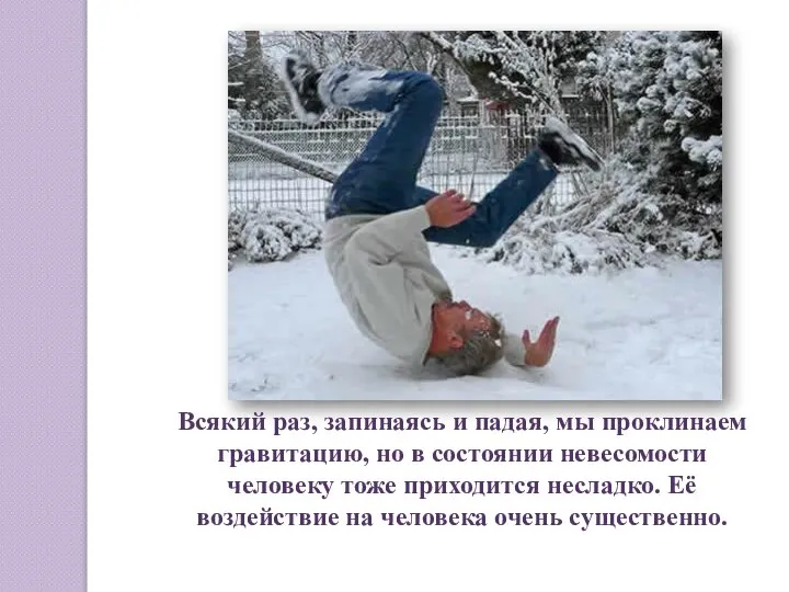 Всякий раз, запинаясь и падая, мы проклинаем гравитацию, но в состоянии невесомости