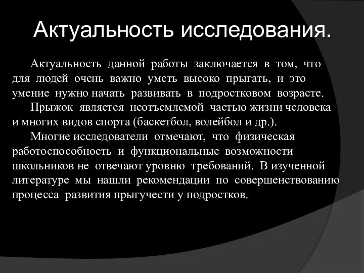 Актуальность данной работы заключается в том, что для людей очень важно уметь