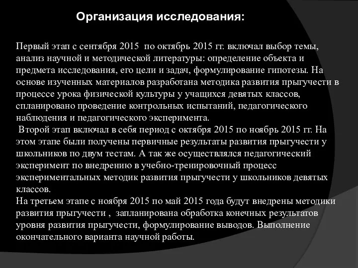 Первый этап с сентября 2015 по октябрь 2015 гг. включал выбор темы,