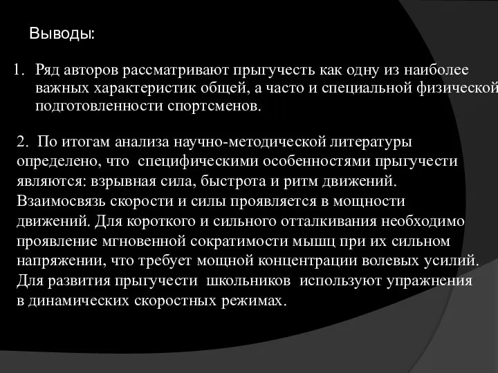 Выводы: Ряд авторов рассматривают прыгучесть как одну из наиболее важных характеристик общей,