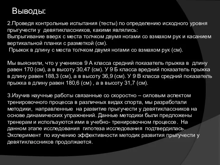 Выводы: 2.Проведя контрольные испытания (тесты) по определению исходного уровня прыгучести у девятиклассников,