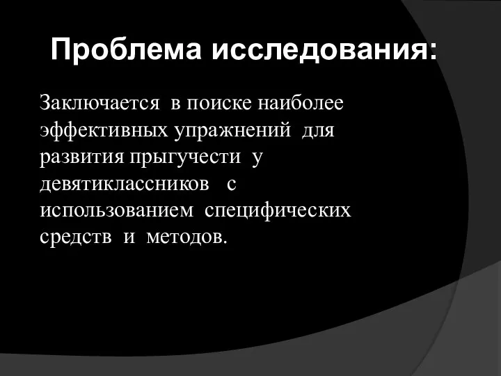 Заключается в поиске наиболее эффективных упражнений для развития прыгучести у девятиклассников с