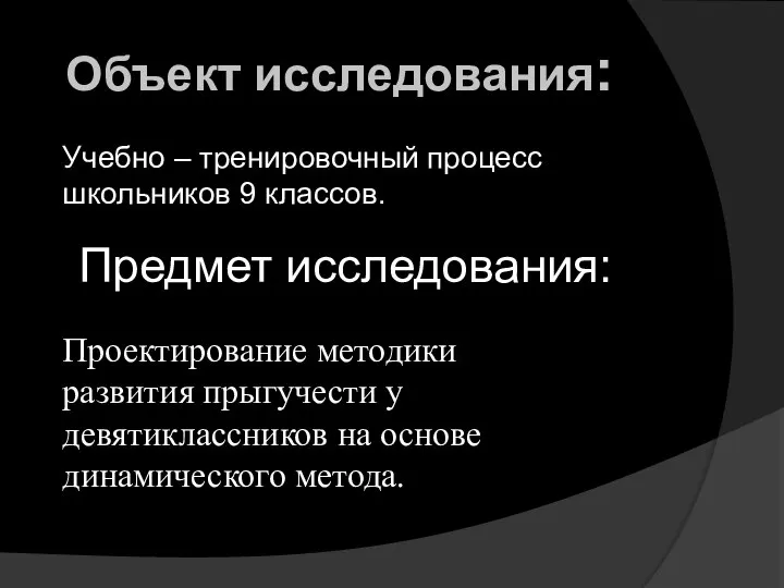 Объект исследования: Учебно – тренировочный процесс школьников 9 классов. Предмет исследования: Проектирование