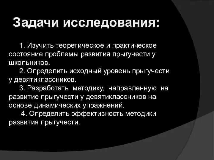 1. Изучить теоретическое и практическое состояние проблемы развития прыгучести у школьников. 2.