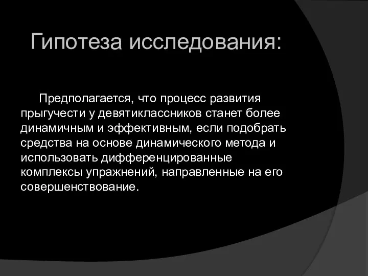 Предполагается, что процесс развития прыгучести у девятиклассников станет более динамичным и эффективным,