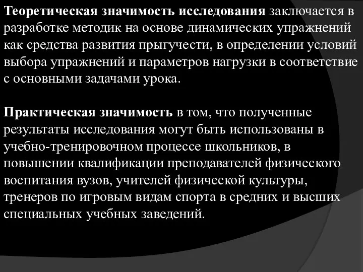 Теоретическая значимость исследования заключается в разработке методик на основе динамических упражнений как