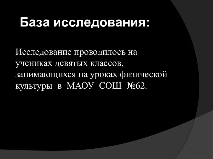 Исследование проводилось на учениках девятых классов, занимающихся на уроках физической культуры в