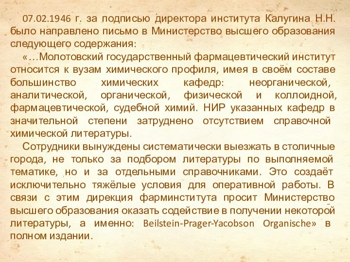 07.02.1946 г. за подписью директора института Калугина Н.Н. было направлено письмо в