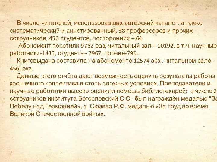 В числе читателей, использовавших авторский каталог, а также систематический и аннотированный, 58