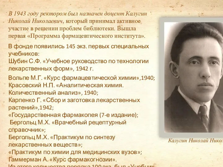 В 1943 году ректором был назначен доцент Калугин Николай Николаевич, который принимал