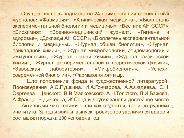 Осуществлялась подписка на 24 наименования специальных журналов: «Фармация», «Клиническая медицина», «Бюллетень экспериментальной