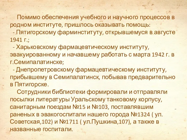 Помимо обеспечения учебного и научного процессов в родном институте, пришлось оказывать помощь: