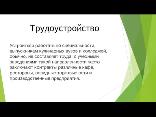 Трудоустройство Устроиться работать по специальности, выпускникам кулинарных вузов и колледжей, обычно, не