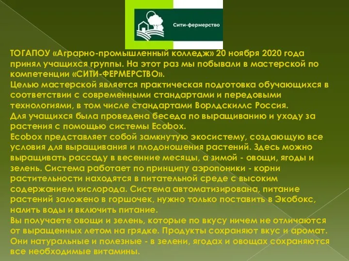 ТОГАПОУ «Аграрно-промышленный колледж» 20 ноября 2020 года принял учащихся группы. На этот