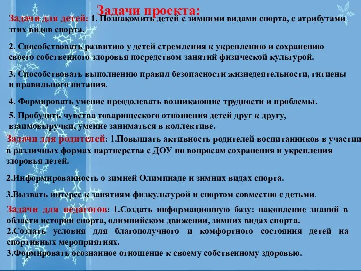 Задачи проекта: Задачи для детей: 1. Познакомить детей с зимними видами спорта,