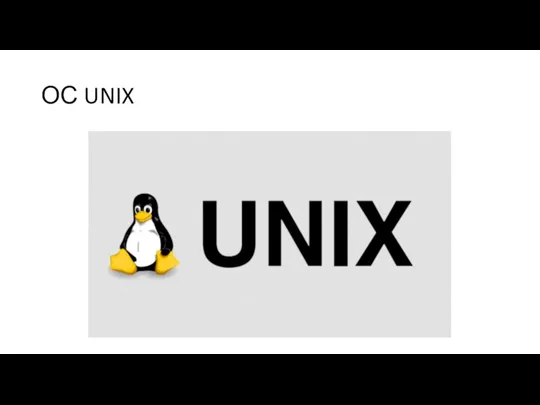 ОС UNIX