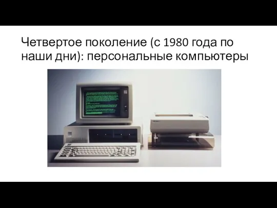 Четвертое поколение (с 1980 года по наши дни): персональные компьютеры
