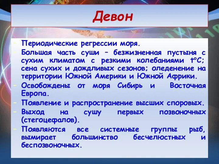 Девон Периодические регрессии моря. Большая часть суши – безжизненная пустыня с сухим