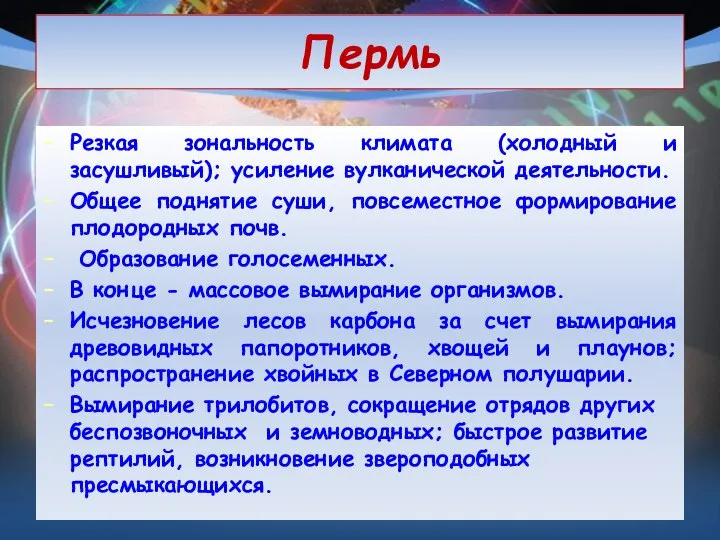 Пермь Резкая зональность климата (холодный и засушливый); усиление вулканической деятельности. Общее поднятие