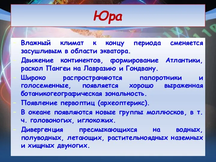 Юра Влажный климат к концу периода сменяется засушливым в области экватора. Движение