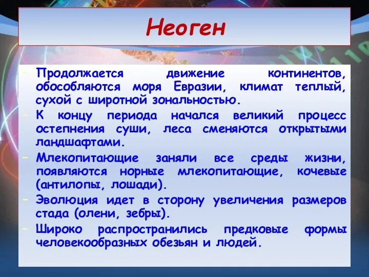 Неоген Продолжается движение континентов, обособляются моря Евразии, климат теплый, сухой с широтной