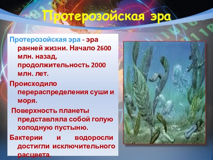 Протерозойская эра Протерозойская эра - эра ранней жизни. Начало 2600 млн. назад,