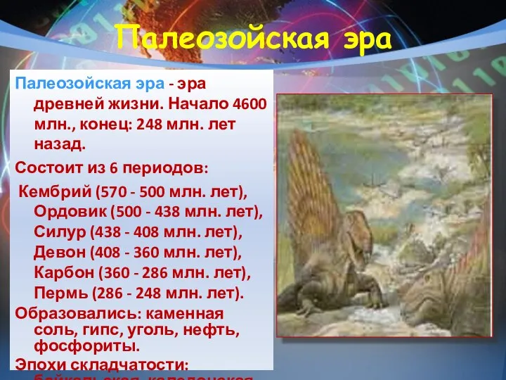 Палеозойская эра Палеозойская эра - эра древней жизни. Начало 4600 млн., конец: