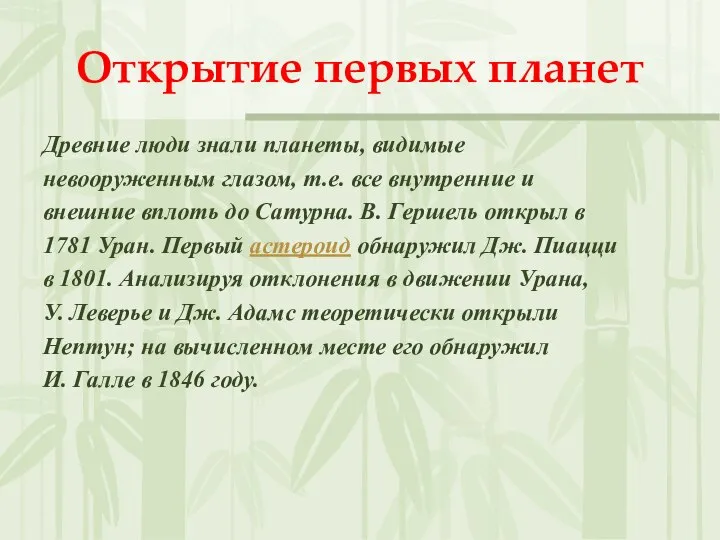 Открытие первых планет Древние люди знали планеты, видимые невооруженным глазом, т.е. все