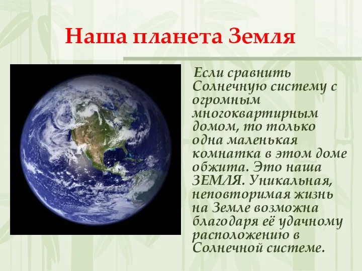 Наша планета Земля Если сравнить Солнечную систему с огромным многоквартирным домом, то