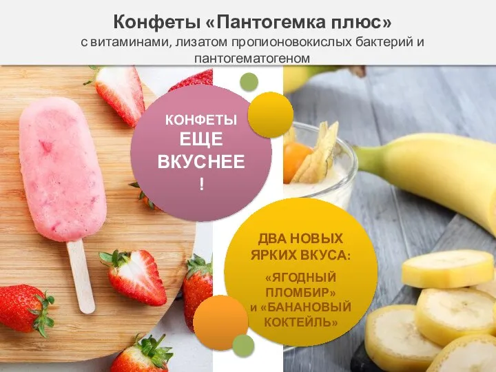 КОНФЕТЫ ЕЩЕ ВКУСНЕЕ! ДВА НОВЫХ ЯРКИХ ВКУСА: «ЯГОДНЫЙ ПЛОМБИР» и «БАНАНОВЫЙ КОКТЕЙЛЬ»