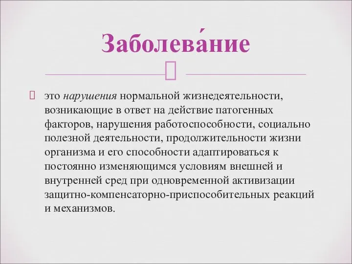 это нарушения нормальной жизнедеятельности, возникающие в ответ на действие патогенных факторов, нарушения