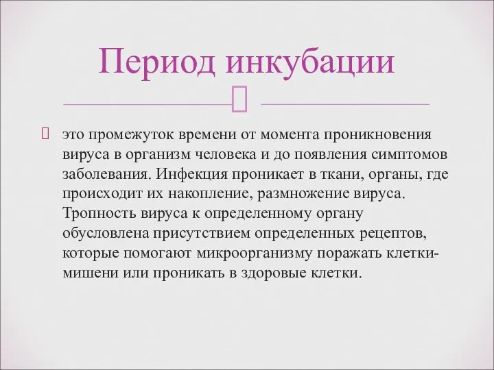 это промежуток времени от момента проникновения вируса в организм человека и до