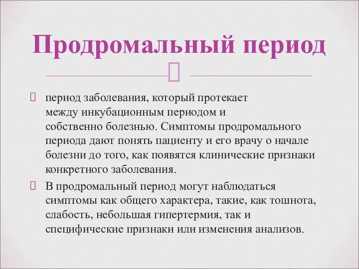 период заболевания, который протекает между инкубационным периодом и собственно болезнью. Симптомы продромального