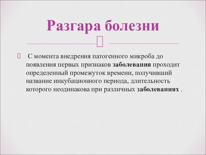 С момента внедрения патогенного микроба до появления первых признаков заболевания проходит определенный