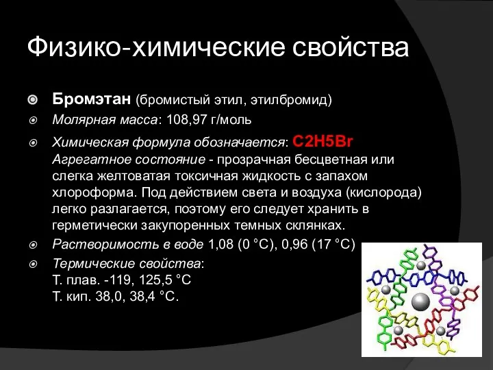 Физико-химические свойства Бромэтан (бромистый этил, этилбромид) Молярная масса: 108,97 г/моль Химическая формула