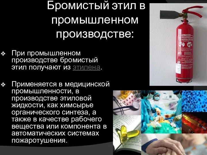 Бромистый этил в промышленном производстве: При промышленном производстве бромистый этил получают из