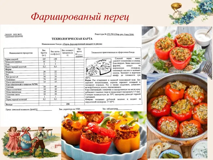 Фаршированый перец