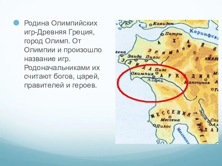 Родина Олимпийских игр-Древняя Греция, город Олимп. От Олимпии и произошло название игр.
