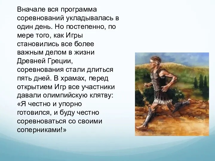 Вначале вся программа соревнований укладывалась в один день. Но постепенно, по мере