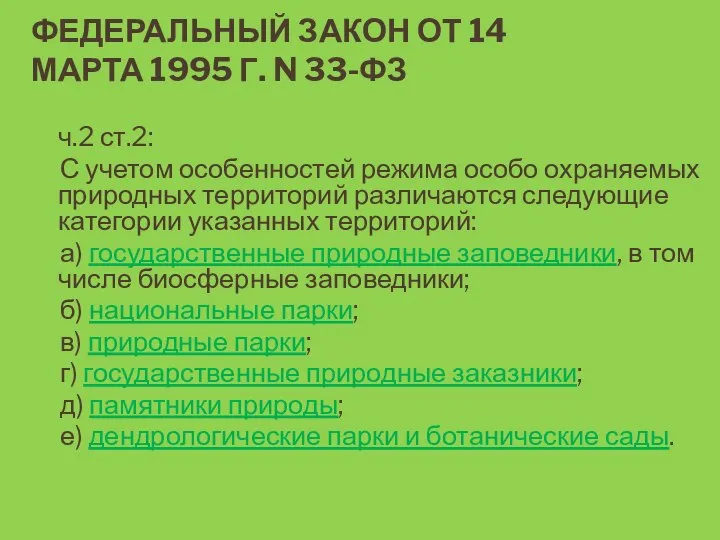 ФЕДЕРАЛЬНЫЙ ЗАКОН ОТ 14 МАРТА 1995 Г. N 33-ФЗ ч.2 ст.2: С